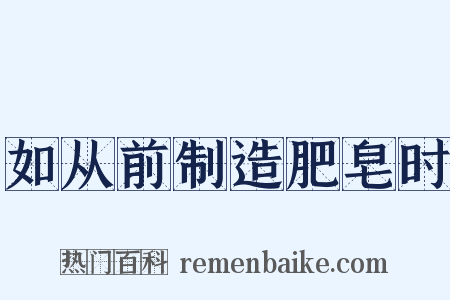 如从前制造肥皂时是什么意思的图片